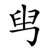 𦥕汉字