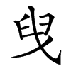 𦥙汉字