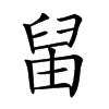 𦥪汉字