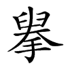 𦥹汉字