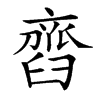 𦦏汉字
