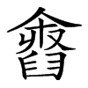 𦦓汉字