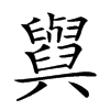 𦦲汉字