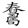 𦦺汉字