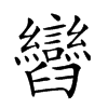 𦦽汉字