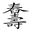 𦦾汉字