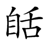 𦧗汉字