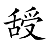 𦧦汉字
