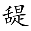 𦧧汉字
