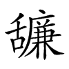 𦧷汉字