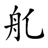 𦨊汉字