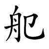 𦨌汉字