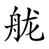 𦨩汉字