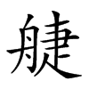 𦩌汉字