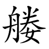 𦩩汉字