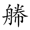 𦩫汉字