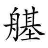 𦪆汉字