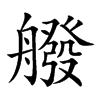 𦪑汉字