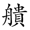 𦪒汉字
