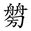 𦪤汉字