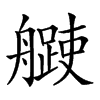 𦪨汉字