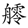 𦪩汉字