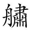 𦪲汉字