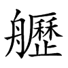 𦪾汉字