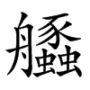 𦫆汉字