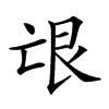 𦫋汉字