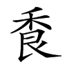 𦫌汉字