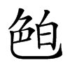 𦫖汉字