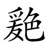 𦫦汉字