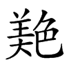 𦫧汉字