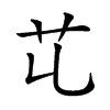 𦫷汉字
