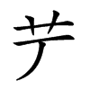 𦫺汉字