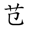 𦫾汉字