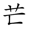𦬀汉字
