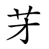 𦬁汉字