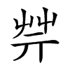 𦬟汉字