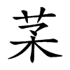 𦬽汉字