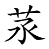 𦭕汉字