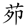𦭘汉字