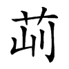 𦭣汉字