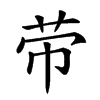𦭬汉字