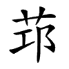 𦭭汉字