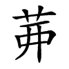 𦮉汉字