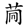 𦮏汉字