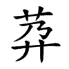 𦮘汉字