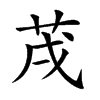 𦮠汉字